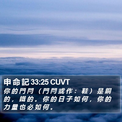 申 命 記 33:25 CUVT Bible Verse Image