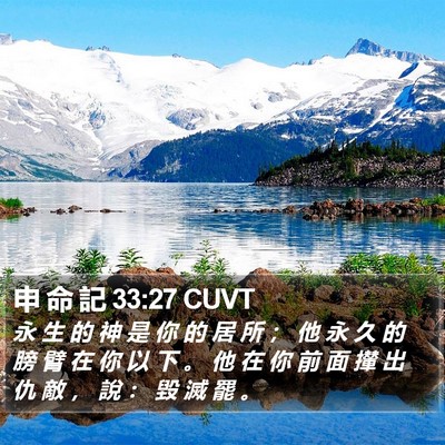申 命 記 33:27 CUVT Bible Verse Image