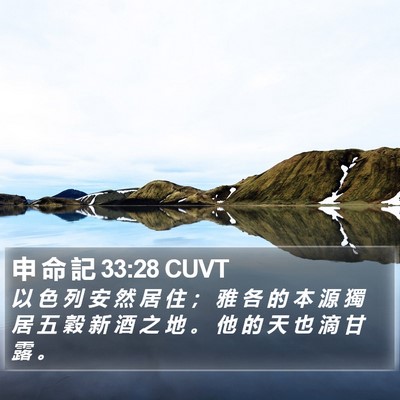 申 命 記 33:28 CUVT Bible Verse Image