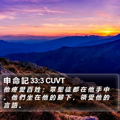 申 命 記 33:3 CUVT Bible Verse Image