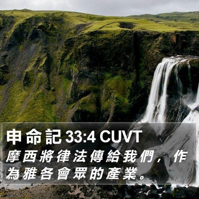 申 命 記 33:4 CUVT Bible Verse Image