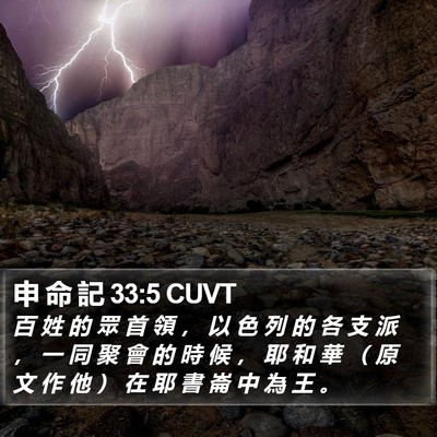 申 命 記 33:5 CUVT Bible Verse Image