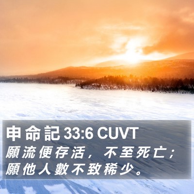 申 命 記 33:6 CUVT Bible Verse Image