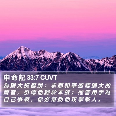 申 命 記 33:7 CUVT Bible Verse Image