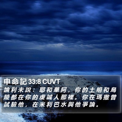 申 命 記 33:8 CUVT Bible Verse Image