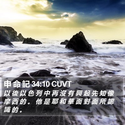 申 命 記 34:10 CUVT Bible Verse Image