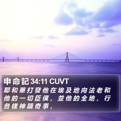 申 命 記 34:11 CUVT Bible Verse Image