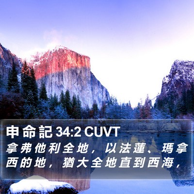 申 命 記 34:2 CUVT Bible Verse Image