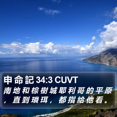 申 命 記 34:3 CUVT Bible Verse Image