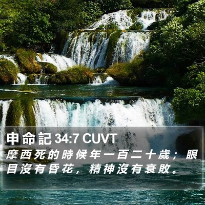 申 命 記 34:7 CUVT Bible Verse Image