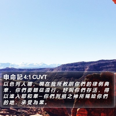 申 命 記 4:1 CUVT Bible Verse Image