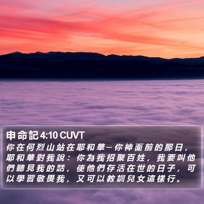 申 命 記 4:10 CUVT Bible Verse Image