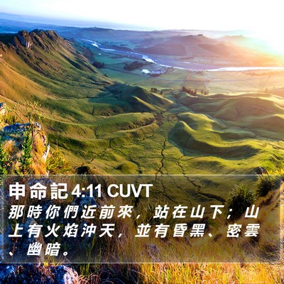 申 命 記 4:11 CUVT Bible Verse Image