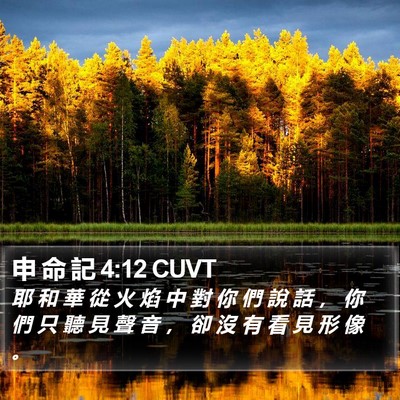 申 命 記 4:12 CUVT Bible Verse Image