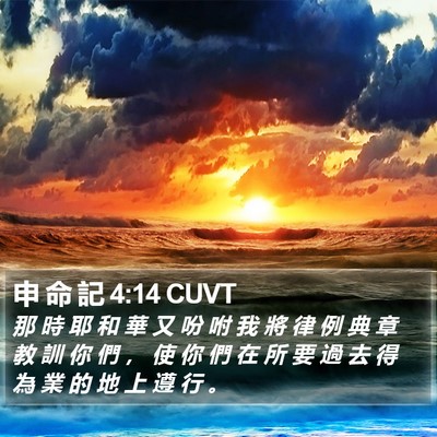 申 命 記 4:14 CUVT Bible Verse Image