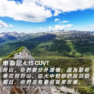 申 命 記 4:15 CUVT Bible Verse Image