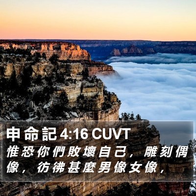 申 命 記 4:16 CUVT Bible Verse Image