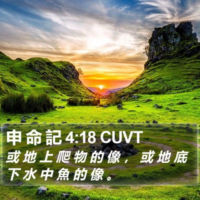 申 命 記 4:18 CUVT Bible Verse Image