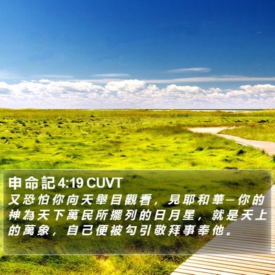 申 命 記 4:19 CUVT Bible Verse Image