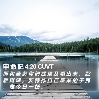 申 命 記 4:20 CUVT Bible Verse Image