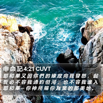 申 命 記 4:21 CUVT Bible Verse Image
