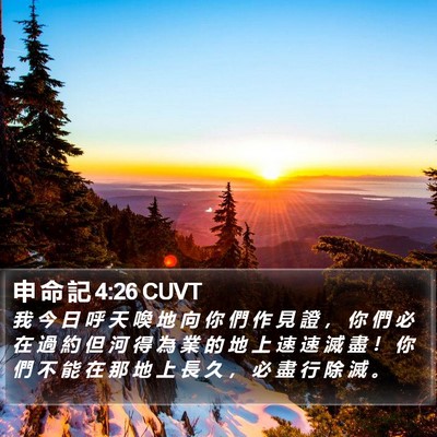 申 命 記 4:26 CUVT Bible Verse Image