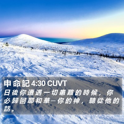 申 命 記 4:30 CUVT Bible Verse Image