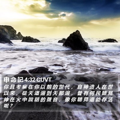 申 命 記 4:32 CUVT Bible Verse Image