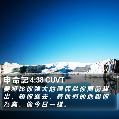 申 命 記 4:38 CUVT Bible Verse Image