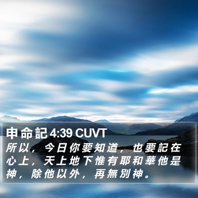 申 命 記 4:39 CUVT Bible Verse Image