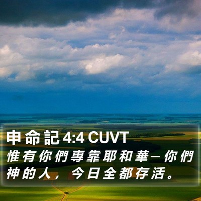 申 命 記 4:4 CUVT Bible Verse Image