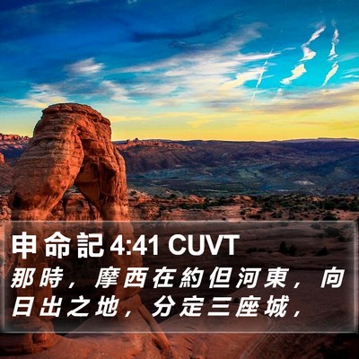 申 命 記 4:41 CUVT Bible Verse Image