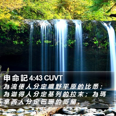 申 命 記 4:43 CUVT Bible Verse Image