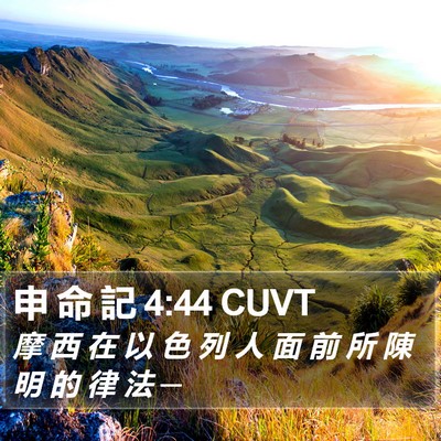 申 命 記 4:44 CUVT Bible Verse Image