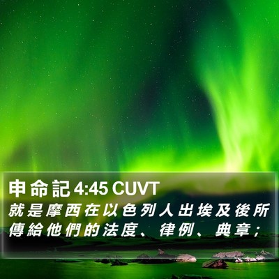 申 命 記 4:45 CUVT Bible Verse Image