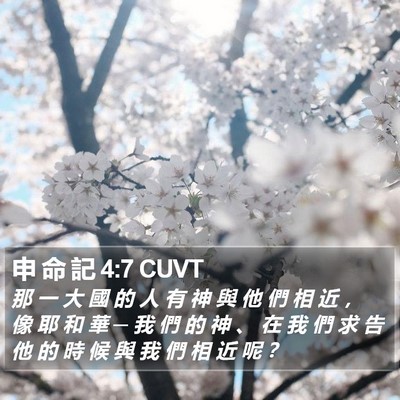 申 命 記 4:7 CUVT Bible Verse Image