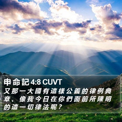 申 命 記 4:8 CUVT Bible Verse Image