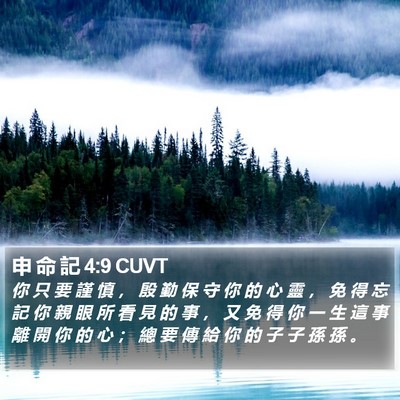 申 命 記 4:9 CUVT Bible Verse Image