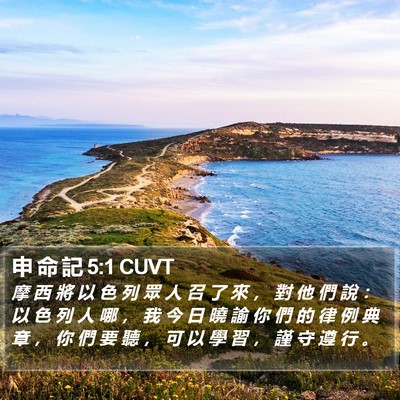 申 命 記 5:1 CUVT Bible Verse Image