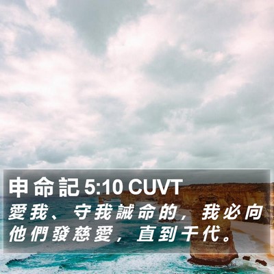 申 命 記 5:10 CUVT Bible Verse Image
