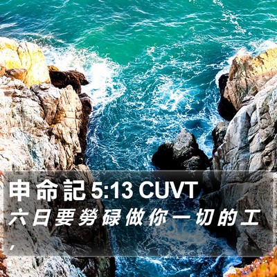 申 命 記 5:13 CUVT Bible Verse Image