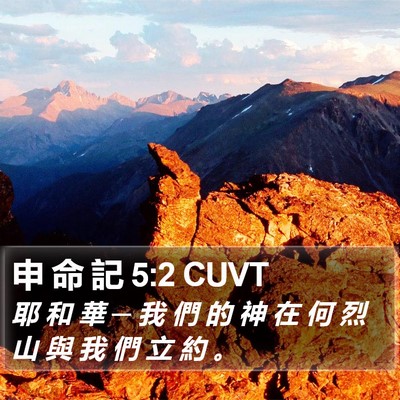 申 命 記 5:2 CUVT Bible Verse Image