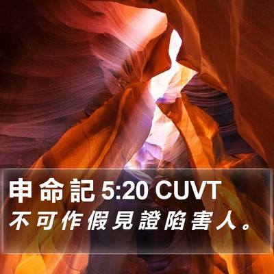 申 命 記 5:20 CUVT Bible Verse Image