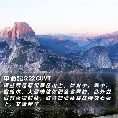 申 命 記 5:22 CUVT Bible Verse Image