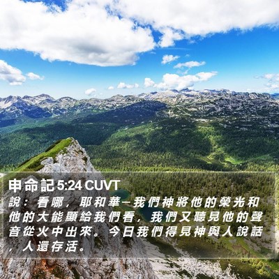 申 命 記 5:24 CUVT Bible Verse Image