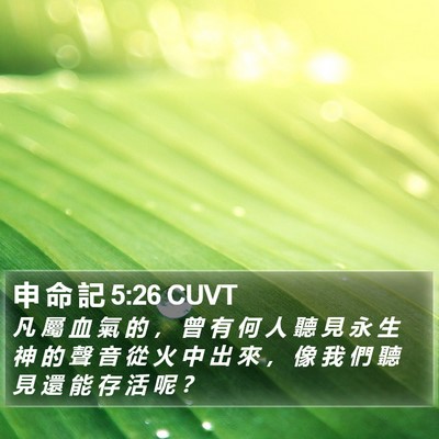 申 命 記 5:26 CUVT Bible Verse Image
