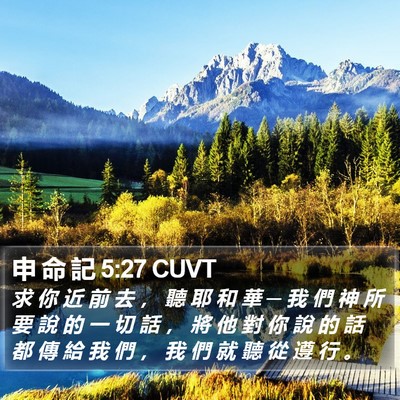申 命 記 5:27 CUVT Bible Verse Image