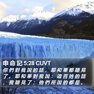 申 命 記 5:28 CUVT Bible Verse Image
