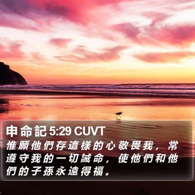 申 命 記 5:29 CUVT Bible Verse Image