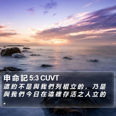 申 命 記 5:3 CUVT Bible Verse Image